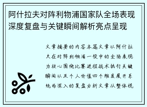 阿什拉夫对阵利物浦国家队全场表现深度复盘与关键瞬间解析亮点呈现