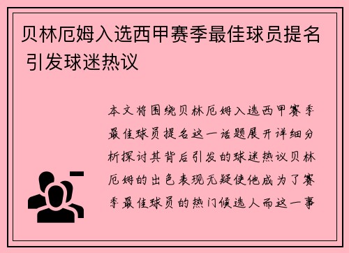 贝林厄姆入选西甲赛季最佳球员提名 引发球迷热议