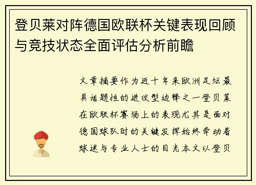 登贝莱对阵德国欧联杯关键表现回顾与竞技状态全面评估分析前瞻