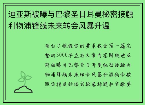 迪亚斯被曝与巴黎圣日耳曼秘密接触利物浦锋线未来转会风暴升温