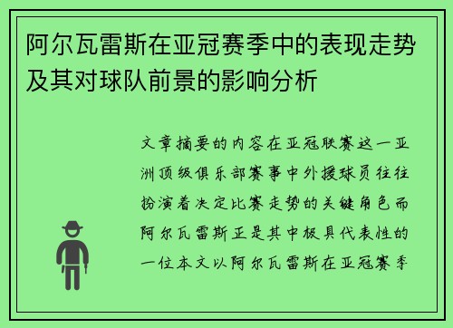 阿尔瓦雷斯在亚冠赛季中的表现走势及其对球队前景的影响分析
