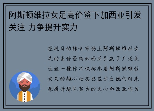 阿斯顿维拉女足高价签下加西亚引发关注 力争提升实力