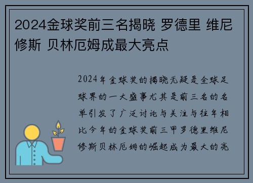 2024金球奖前三名揭晓 罗德里 维尼修斯 贝林厄姆成最大亮点