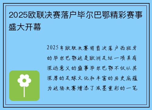 2025欧联决赛落户毕尔巴鄂精彩赛事盛大开幕