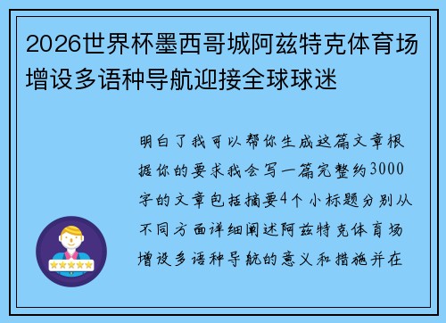 2026世界杯墨西哥城阿兹特克体育场增设多语种导航迎接全球球迷