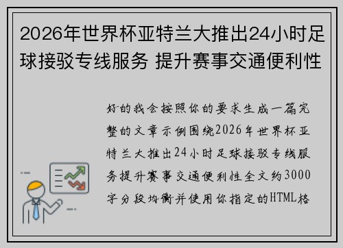 2026年世界杯亚特兰大推出24小时足球接驳专线服务 提升赛事交通便利性