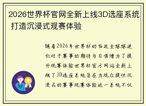 2026世界杯官网全新上线3D选座系统 打造沉浸式观赛体验 2026世界杯官网全新上线3D选座系统 打造沉浸式观赛体验