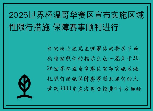 2026世界杯温哥华赛区宣布实施区域性限行措施 保障赛事顺利进行