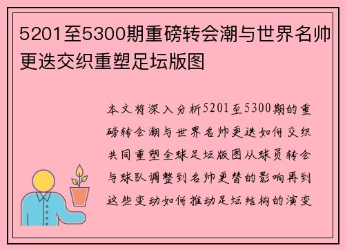 5201至5300期重磅转会潮与世界名帅更迭交织重塑足坛版图