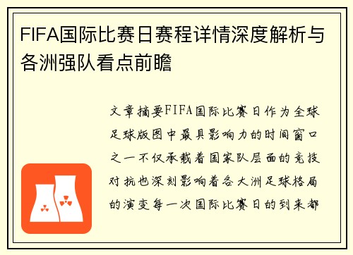 FIFA国际比赛日赛程详情深度解析与各洲强队看点前瞻