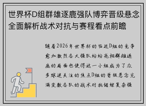 世界杯D组群雄逐鹿强队博弈晋级悬念全面解析战术对抗与赛程看点前瞻