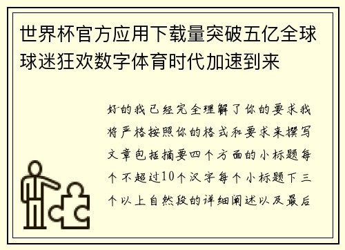 世界杯官方应用下载量突破五亿全球球迷狂欢数字体育时代加速到来 世界杯官方应用下载量突破五亿全球球迷狂欢数字体育时代加速到来