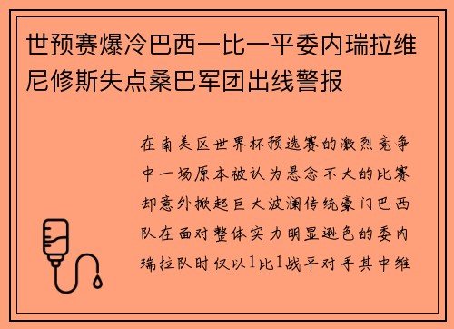 世预赛爆冷巴西一比一平委内瑞拉维尼修斯失点桑巴军团出线警报 世预赛爆冷巴西一比一平委内瑞拉维尼修斯失点桑巴军团出线警报