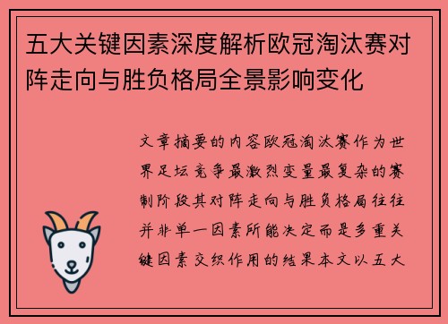 五大关键因素深度解析欧冠淘汰赛对阵走向与胜负格局全景影响变化