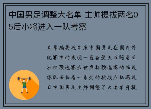 中国男足调整大名单 主帅提拔两名05后小将进入一队考察