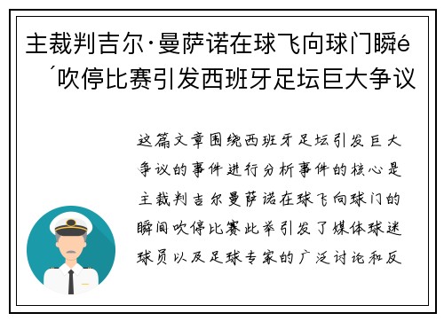主裁判吉尔·曼萨诺在球飞向球门瞬间吹停比赛引发西班牙足坛巨大争议