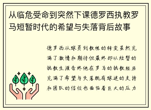 从临危受命到突然下课德罗西执教罗马短暂时代的希望与失落背后故事