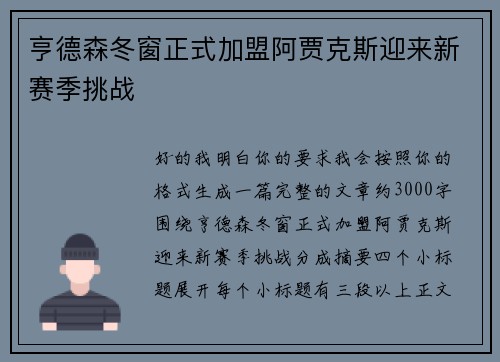 亨德森冬窗正式加盟阿贾克斯迎来新赛季挑战
