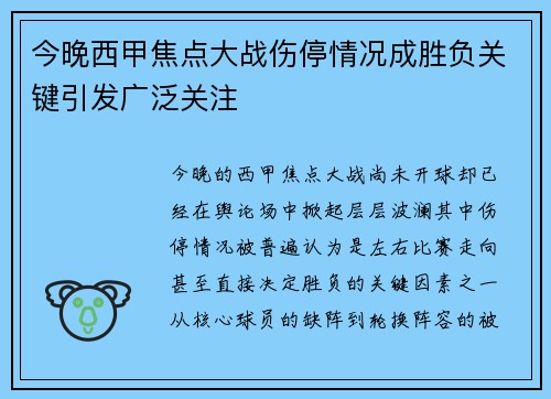 今晚西甲焦点大战伤停情况成胜负关键引发广泛关注