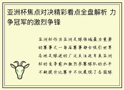 亚洲杯焦点对决精彩看点全盘解析 力争冠军的激烈争锋 亚洲杯焦点对决精彩看点全盘解析 力争冠军的激烈争锋