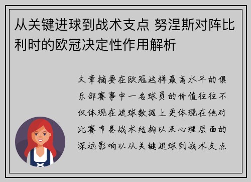 从关键进球到战术支点 努涅斯对阵比利时的欧冠决定性作用解析