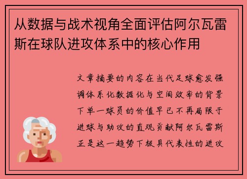 从数据与战术视角全面评估阿尔瓦雷斯在球队进攻体系中的核心作用