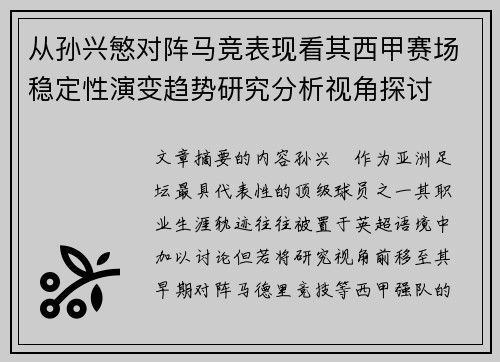 从孙兴慜对阵马竞表现看其西甲赛场稳定性演变趋势研究分析视角探讨