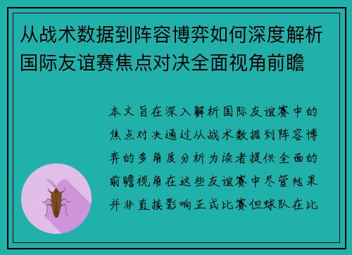 从战术数据到阵容博弈如何深度解析国际友谊赛焦点对决全面视角前瞻