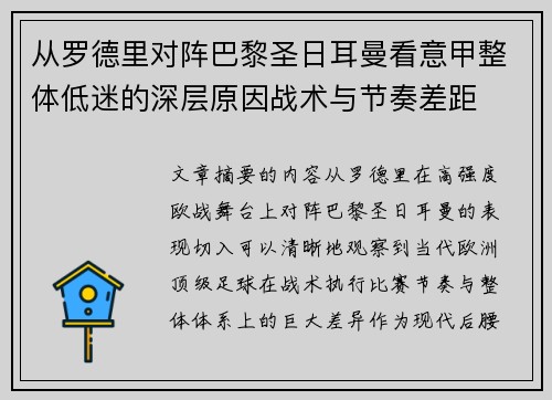 从罗德里对阵巴黎圣日耳曼看意甲整体低迷的深层原因战术与节奏差距