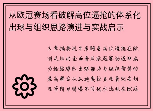 从欧冠赛场看破解高位逼抢的体系化出球与组织思路演进与实战启示