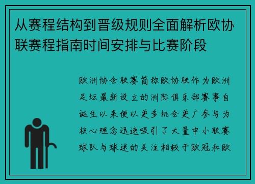 从赛程结构到晋级规则全面解析欧协联赛程指南时间安排与比赛阶段