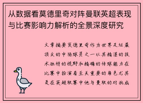 从数据看莫德里奇对阵曼联英超表现与比赛影响力解析的全景深度研究 从数据看莫德里奇对阵曼联英超表现与比赛影响力解析的全景深度研究