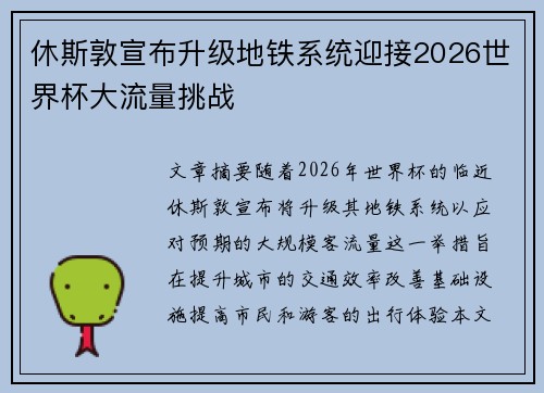 休斯敦宣布升级地铁系统迎接2026世界杯大流量挑战