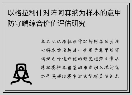 以格拉利什对阵阿森纳为样本的意甲防守端综合价值评估研究