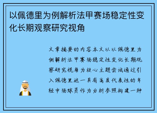 以佩德里为例解析法甲赛场稳定性变化长期观察研究视角