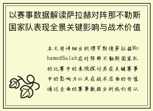 以赛事数据解读萨拉赫对阵那不勒斯国家队表现全景关键影响与战术价值