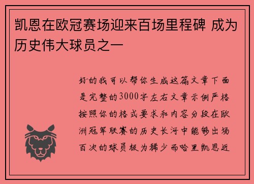 凯恩在欧冠赛场迎来百场里程碑 成为历史伟大球员之一