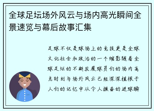 全球足坛场外风云与场内高光瞬间全景速览与幕后故事汇集 全球足坛场外风云与场内高光瞬间全景速览与幕后故事汇集