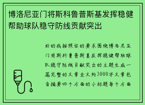 博洛尼亚门将斯科鲁普斯基发挥稳健帮助球队稳守防线贡献突出