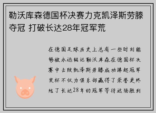 勒沃库森德国杯决赛力克凯泽斯劳滕夺冠 打破长达28年冠军荒