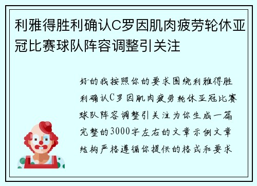 利雅得胜利确认C罗因肌肉疲劳轮休亚冠比赛球队阵容调整引关注 利雅得胜利确认C罗因肌肉疲劳轮休亚冠比赛球队阵容调整引关注