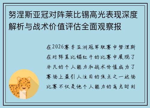 努涅斯亚冠对阵莱比锡高光表现深度解析与战术价值评估全面观察报