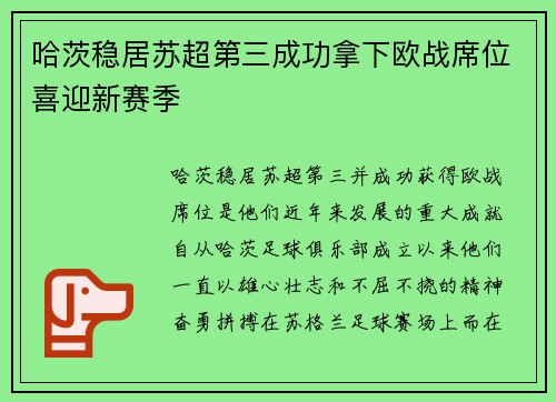 哈茨稳居苏超第三成功拿下欧战席位喜迎新赛季