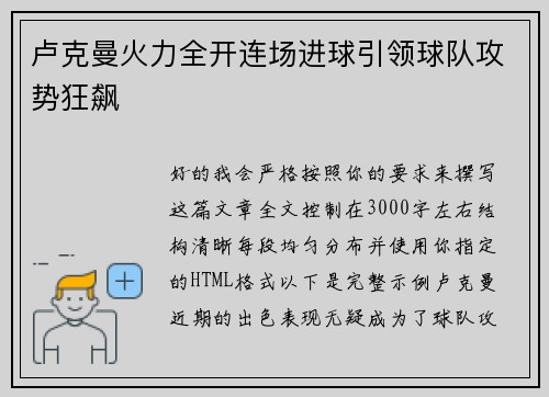 卢克曼火力全开连场进球引领球队攻势狂飙 卢克曼火力全开连场进球引领球队攻势狂飙