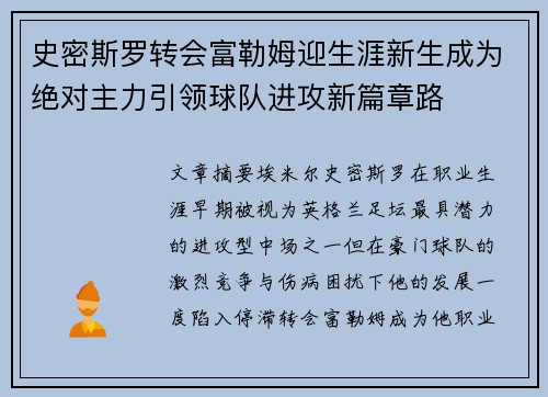 史密斯罗转会富勒姆迎生涯新生成为绝对主力引领球队进攻新篇章路