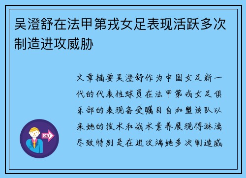 吴澄舒在法甲第戎女足表现活跃多次制造进攻威胁