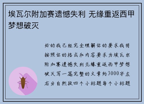 埃瓦尔附加赛遗憾失利 无缘重返西甲梦想破灭