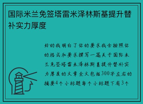 国际米兰免签塔雷米泽林斯基提升替补实力厚度