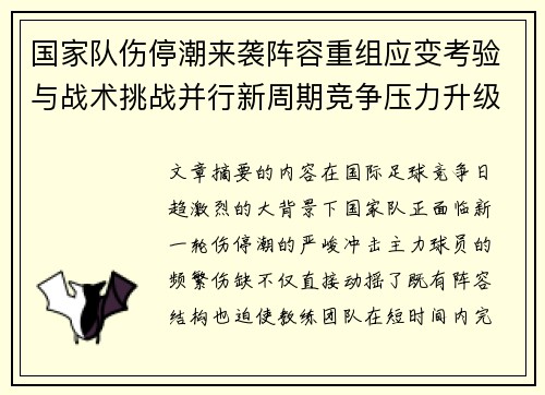 国家队伤停潮来袭阵容重组应变考验与战术挑战并行新周期竞争压力升级