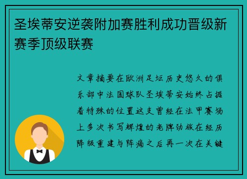圣埃蒂安逆袭附加赛胜利成功晋级新赛季顶级联赛
